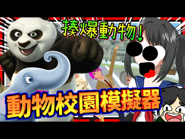 病嬌醬跟動物們一起上課超混亂恐怖?每個動物只想咬人啊!➤ 歡樂遊戲 ❥ 動物校園模擬器 animal school simulator